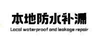 平阳防水补漏